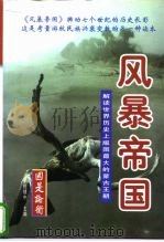 风暴帝国  解读世界史上版图最大的蒙古王朝（1997 PDF版）