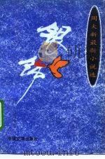 银饰  周大新最新小说选（1994 PDF版）