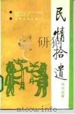 民情拾遗  黑星石卷  陈传珂小说选   1993  PDF电子版封面  7530608487  陈传珂著 