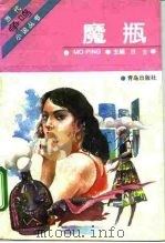 魔瓶（1992 PDF版）