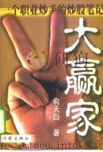 大赢家  一个职业炒手的炒股笔记（1999 PDF版）