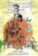 和合二仙（1999 PDF版）