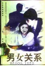 男女关系（1998 PDF版）