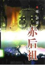 赤后祖（1998 PDF版）
