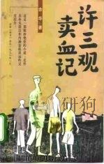 许三观卖血记（1998 PDF版）