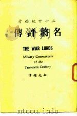 二十世纪西方名将评传 K815.2/1 PDF电子版封面