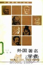 外国著名学者 1 合订本 1993 PDF电子版封面 7100012112 张树栋等编著