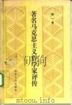 著名马克思主义哲学家评传  第1卷（1990 PDF版）