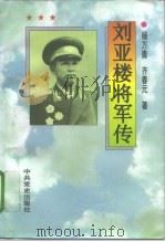 刘亚楼将军传 1995 PDF电子版封面 7800238105 杨万青,齐春元著