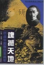 魂撼天地 抗战中的张自忠将军 1995 PDF电子版封面 7503512415 仁雨等著