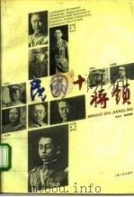民国十将领 1994 PDF电子版封面 7208017530 朱金元,陈祖恩著