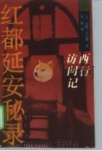 红都延安秘录  西行访问记   1994  PDF电子版封面  7500615272  （美）尼姆·韦尔斯（Nym Wales）著；华 侃译 