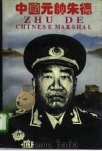 中国元帅朱德 1995 PDF电子版封面 7503513233 青木编著