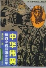 中华伟男 抗战中的杨靖宇将军 1995 PDF电子版封面 7503512423 夏国珞著
