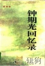 钟期光回忆录   1995  PDF电子版封面  7506527197  钟期光著 