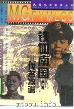铁血南国-北伐名将谱 1995 PDF电子版封面 7500617289 吴都
