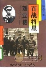 百战将星 刘亚楼 1996 PDF电子版封面 7503306947 钟兆云著