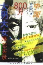 中国800万大男大女婚恋实录（1995 PDF版）
