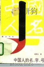 中国人的名·字·号（1995 PDF版）