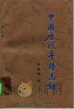 中国历代年谱总录 增订本 1996 PDF电子版封面 7501311870 杨殿珣编