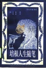 培根人生随笔（1996 PDF版）
