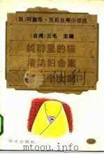 鸽群里的猫·清洁妇命案·第三个女郎（1995 PDF版）