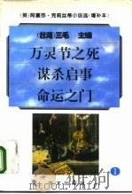 万灵节之死（1995 PDF版）