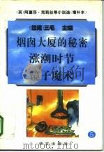 烟囱大厦的秘密（1995 PDF版）