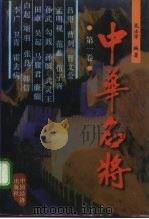 中华名将  第1卷（1997 PDF版）