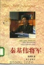 秦基伟将军（1996 PDF版）