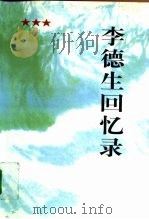 李德生回忆录（1997 PDF版）