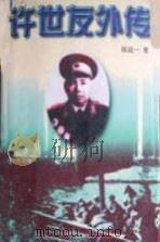 许世友外传（1997 PDF版）