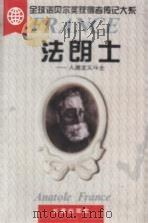 法朗士  人道主义斗士（1995 PDF版）