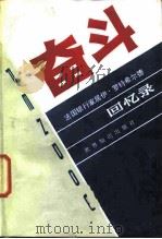 奋斗  法国银行家居伊·罗特希尔德回忆录（1987 PDF版）