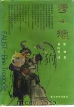 浮士德（1983 PDF版）