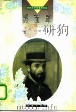 黑面罩   1998  PDF电子版封面  7806045902  （匈）约卡伊·莫尔著；汤真译 