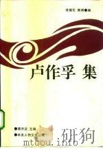 卢作孚集（1991 PDF版）