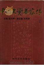 中国大资本家传 南张北周卷 1（1994年05月第1版 PDF版）
