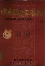 中国大资本家传 第5卷 工商大王卷 1994 PDF电子版封面 7538707840 赵云声主编