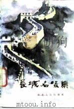 长城名咏集（1986 PDF版）