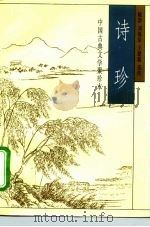 中国古典文学聚珍本 诗珍 1995 PDF电子版封面 7810327348 姚莽等