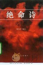 历代绝命诗选析 1996 PDF电子版封面 7530613421 杨光治编注