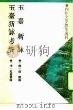 玉台新觯 1993 PDF电子版封面 7532513459 (南朝·陈)徐陵编;(清)纪容舒撰