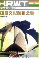 印度文化神秘之谜（1994 PDF版）