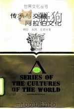 传承与交融  阿拉伯文化（1993 PDF版）