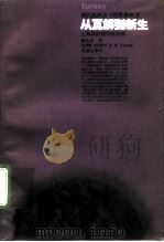 从瓦解到新生 土耳其的现代化历程 1996 PDF电子版封面 7806161457 (美)戴维森(Roderic H.Davison)著;张增健