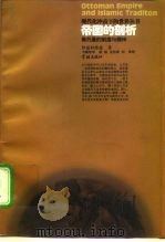帝国的剖析 奥托曼的制度与精神 1996 PDF电子版封面 7806161449 (俄)伊兹科维兹(Norman Itzkowitz)著;韦德