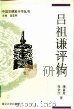 吕祖谦评传（1992 PDF版）