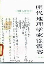 明代地理学家徐霞客（1987 PDF版）