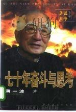 七十年奋斗与思考  上  战争岁月   1996  PDF电子版封面  7800239799  薄一波著 